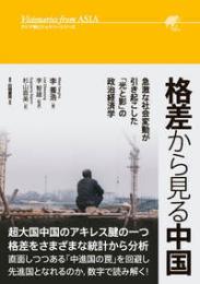 格差から見る中国（アジア発ビジョナリーシリーズ）　急激な社会変動が引き起こした「光と影」の政治経済学