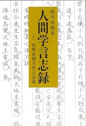 人間学言志録 〔付〕西郷南洲手抄言志録