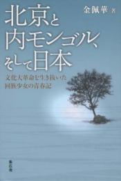 北京と内モンゴル、そして日本―文化大革命を生き抜いた回族少女の青春記