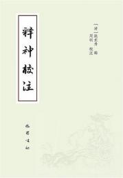 釋神校注