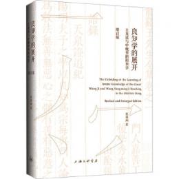 良知學的展開：王龍溪與中晚明的陽明學（增訂版）