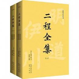 二程全集（全２冊）