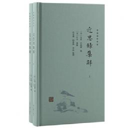 近思録集解 (全2冊) 新編儒林典要