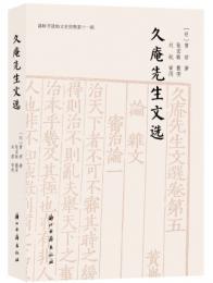 久庵先生文選  温嶺市政協文史資料