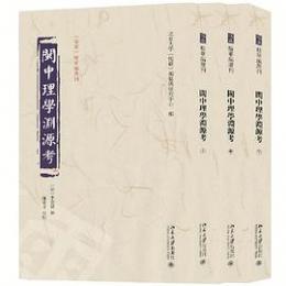閩中理学淵源考 全３冊 《儒蔵》精華編選刊