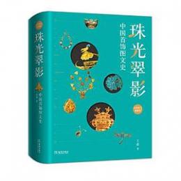珠光翠影：中国首飾図文史（全新修訂典藏版）