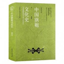 中国旗袍文化史：従地域服飾到全球文化符号（中国設計百年）