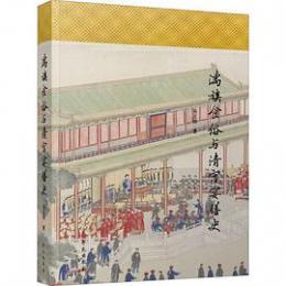 満族食俗与清宮宴膳史 