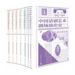  中国話劇劇場芸術演出史（1907－1949）　全6冊 