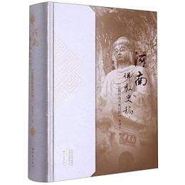 河南仏教史稿：漢魏晋南北朝時期  
