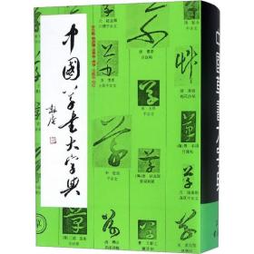 中国行書大字典 上下2冊 中国語字典/中国行书大字典 上下册