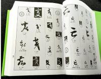 中国草書大字典