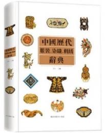 中国歴代服装、染織、刺綉辞典