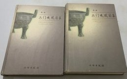 三門峡虢国墓　第１巻　上下