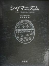 シャマニズム　アルタイ系諸民族の世界像