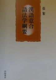 漢語意合語法学綱要(中文)
