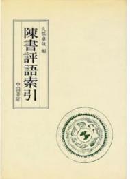陳書評語索引