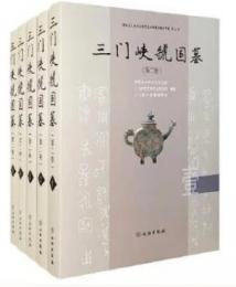 三門峡虢国墓．第二巻（全5冊）