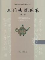 三門峡虢国墓．第二巻（全5冊）