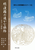 続・漢籍の遥かな旅路　日本への旅路 ／京大人文研漢籍セミナー10