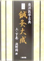 東洋医学古典　完訳　鍼灸大成　上下