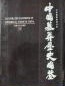 中国墓葬研究書系　全５冊
中国墓葬歴史図鑑（上中下）
中国墓葬発展史
中国墓葬研究文献目録
