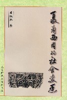 夏商西周的社會變遷 北京市社會科學理論著作出版基金資助