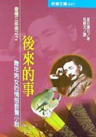 後來的事 : 愛情三部曲之二