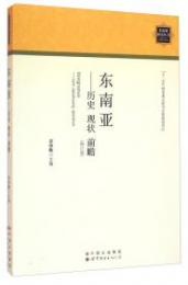 東南亜：歴史、現状、前瞻
