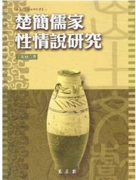 楚簡儒家性情説研究（出土文献訳注研析叢書15）