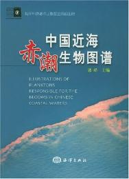 中国近海赤潮生物図譜 海洋科技著作出版基金資
