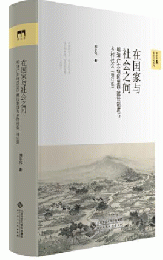 在国家与社会之間：明清広東地区里甲賦役制度与郷村社会（増訂版）（新史学&多元対話系列）