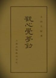 観心覚夢鈔