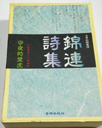 錦連詩集　中日文版 　守夜的壁虎・夜を守りてやもりが…