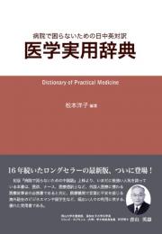 医学実用辞典 : 病院で困らないための日中英対訳