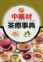 中藥材茶療事典