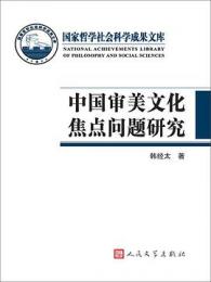 中国审美文化焦点问题研究 　国家哲学社会科学成果文库者