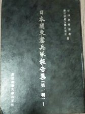日本関東憲兵隊報告集　（第１輯）　(影印本）（全18冊）