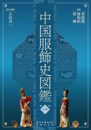 中国服飾史図鑑　第１巻