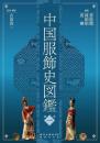 中国服飾史図鑑　第１巻