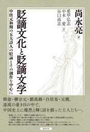 貶謫文化と貶謫文学　中唐元和期の五大詩人の貶謫とその創作を中心に