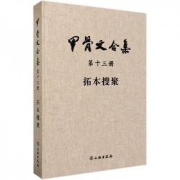 甲骨文合集　第十三冊　拓本捜聚