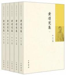 黄遵憲集　全5册　中国近代人物文集叢書