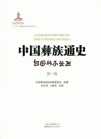 中国彝族通史(全4巻）