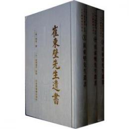 崔東壁先生遺書十九種（全3冊）影印版