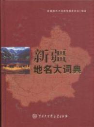 新疆地名大詞典