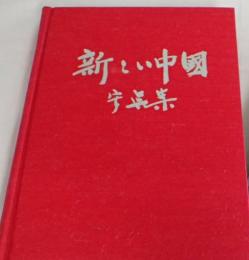 写真集　新しい中国
