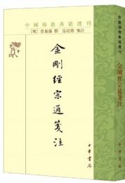 金剛経宗通箋注（中国仏教典籍選刊）