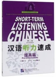 漢語聴力速成 提高篇（第二版）
