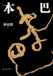 本巴　劉亮程作品 